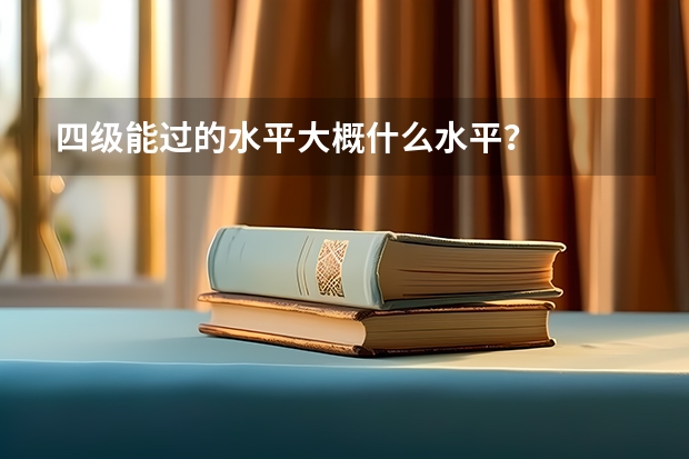 四级能过的水平大概什么水平？