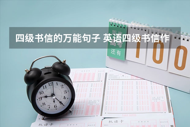 四级书信的万能句子 英语四级书信作文常用句子（用书信格式写英语作文。）