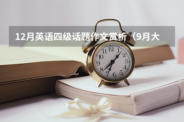 12月英语四级话题作文赏析（9月大学英语四级易考作文范文三篇）