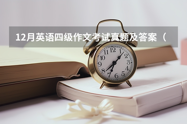 12月英语四级作文考试真题及答案（12月大学英语四级作文真题及范文： 向外国朋友推荐学汉语的地方）