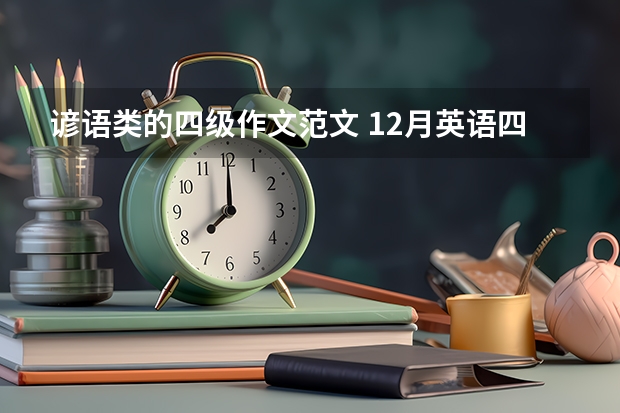 谚语类的四级作文范文 12月英语四级作文必背谚语参考