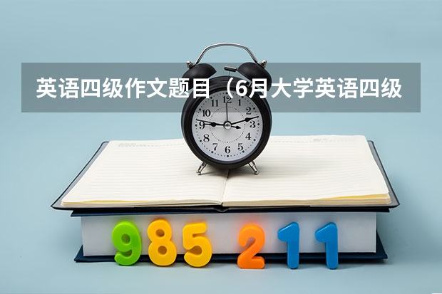 英语四级作文题目（6月大学英语四级作文【三篇】）