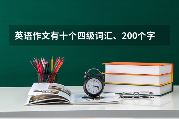 英语作文有十个四级词汇、200个字以上、大家帮帮忙（新东方四级高频词汇，作文句型）