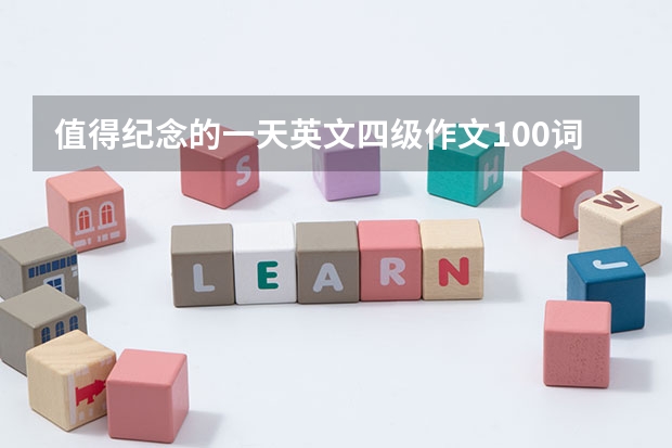 值得纪念的一天英文四级作文100词 最佩服的人 四级 英文作文