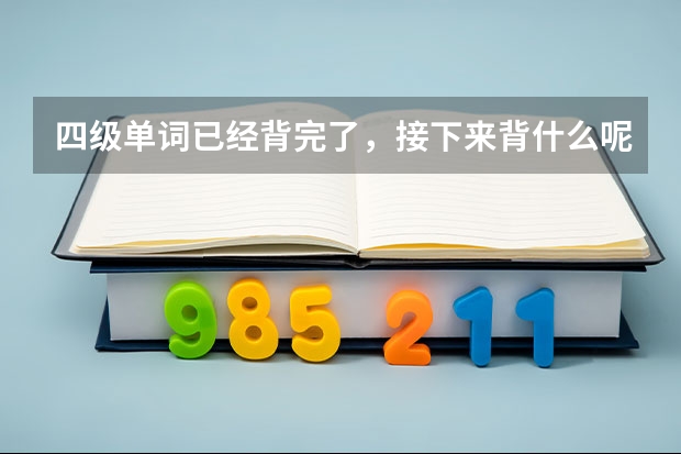 四级单词已经背完了，接下来背什么呢？