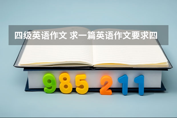 四级英语作文 求一篇英语作文要求四级水平，描写学习英语的重要性