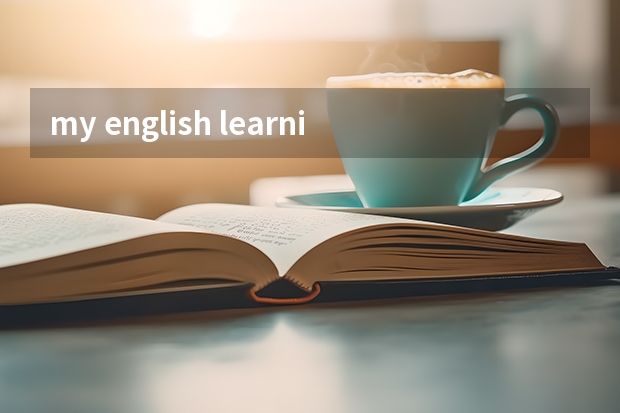 my english learning strategies 英语四级作文（求一篇英语作文 求四级考试前的学习计划 内容为做四级真题 求高手写作 求网络资源）