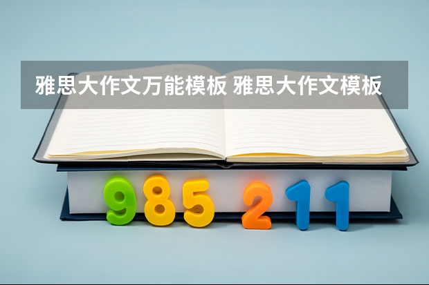 雅思大作文万能模板 雅思大作文模板：垂直城市VS水平城市