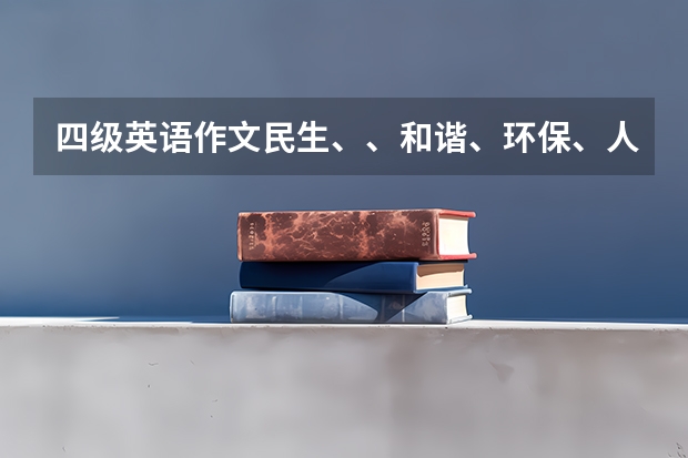 四级英语作文民生、、和谐、环保、人性化”的素材 求一篇英语作文要求四级水平，描写学习英语的重要性