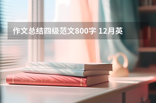 作文总结四级范文800字 12月英语四级作文范文模板