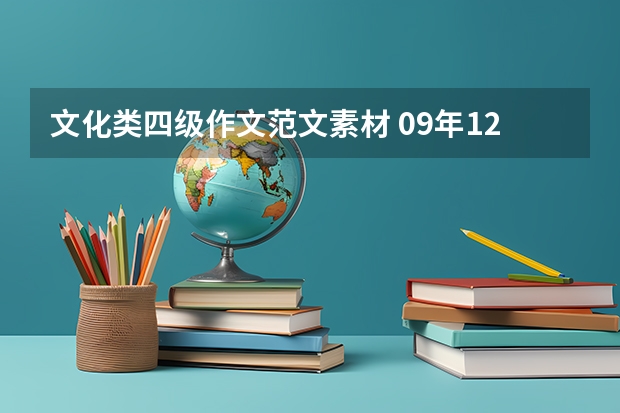 文化类四级作文范文素材 09年12月英语四级答案详解