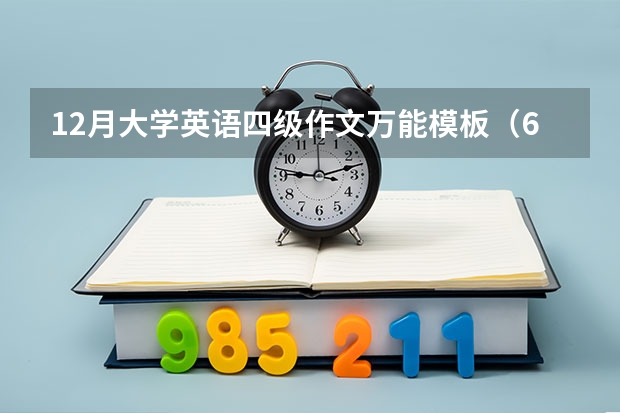 12月大学英语四级作文万能模板（6月大学英语四级作文【三篇】）