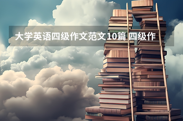 大学英语四级作文范文10篇 四级作文范文