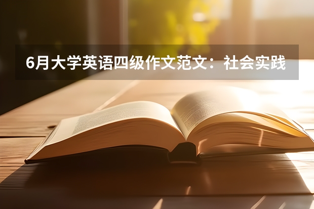 6月大学英语四级作文范文：社会实践（英语四级作文 英语四级作文范文带翻译）