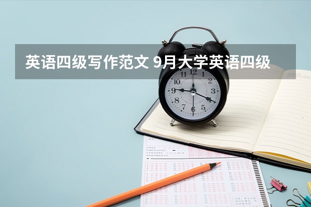 英语四级写作范文 9月大学英语四级易考作文范文三篇