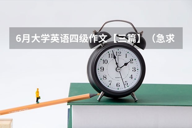 6月大学英语四级作文【三篇】（急求十篇四级英语作文，带翻译，高分在线等）