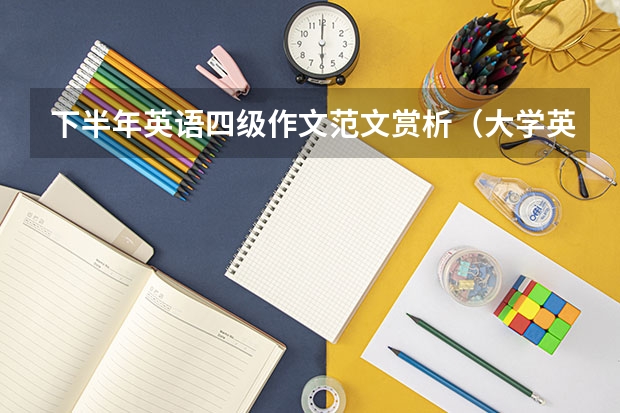 下半年英语四级作文范文赏析（大学英语四级作文范文10篇）