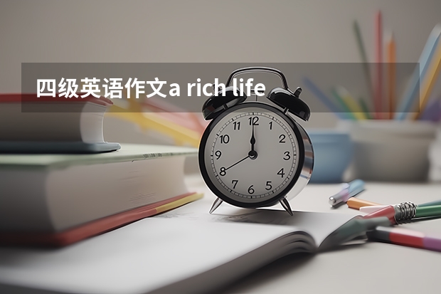 四级英语作文a rich life 四级英语作文模板大集合