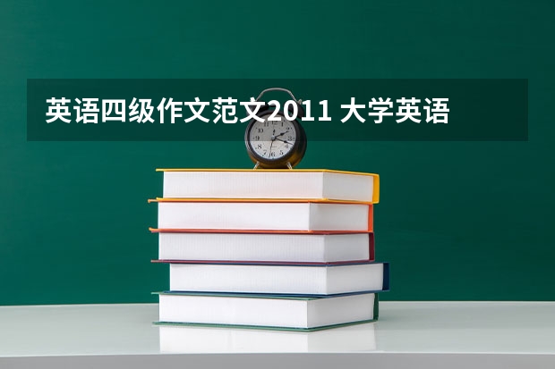 英语四级作文范文2011 大学英语四级作文范文10篇