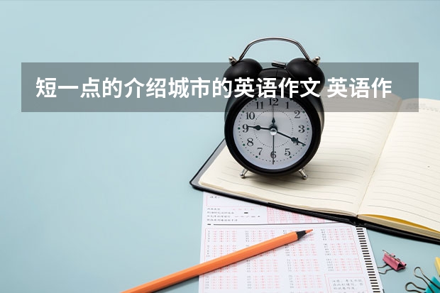 短一点的介绍城市的英语作文 英语作文：介绍上海是怎样的城市