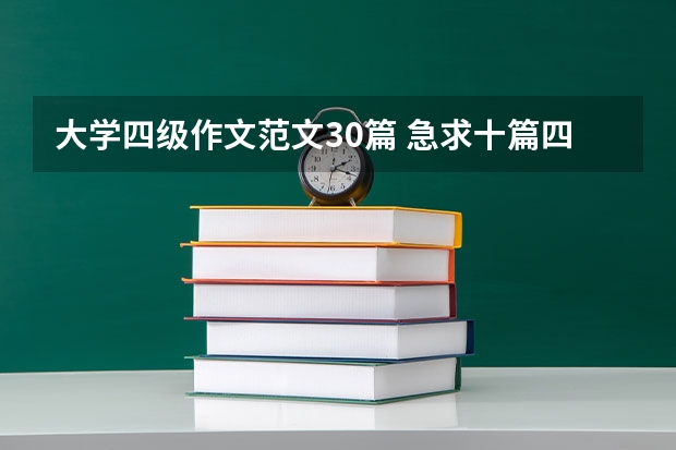 大学四级作文范文30篇 急求十篇四级英语作文，带翻译，高分在线等