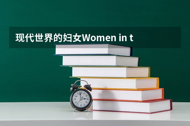 现代世界的妇女Women in the Modern World(四级英语作文)（以dislike为话题的四级英语作文）