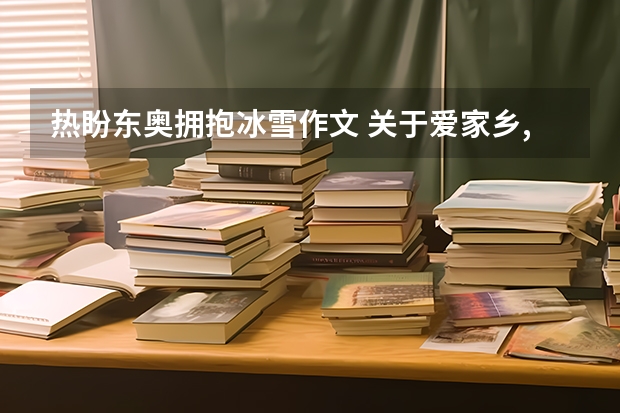 热盼东奥拥抱冰雪作文 关于爱家乡,迎东奥的作文(400字)