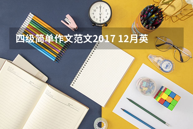 四级简单作文范文2017 12月英语四级作文三篇精选：家乡