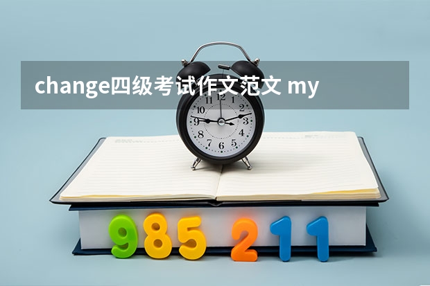 change四级考试作文范文 my great change英语作文