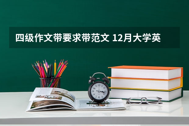 四级作文带要求带范文 12月大学英语四级作文万能模板