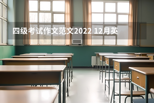 四级考试作文范文2022 12月英语四级作文范文模板