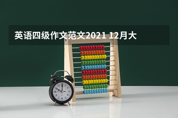 英语四级作文范文2021 12月大学英语四级作文高分范文