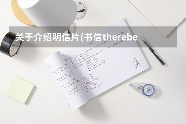 关于介绍明信片(书信therebe'句型)英语作文 作文：请用书信形式向你的朋友介绍“五一”假期你是怎样过的（英语作文）