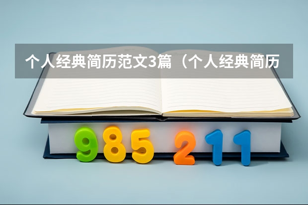 个人经典简历范文3篇（个人经典简历范文3篇）