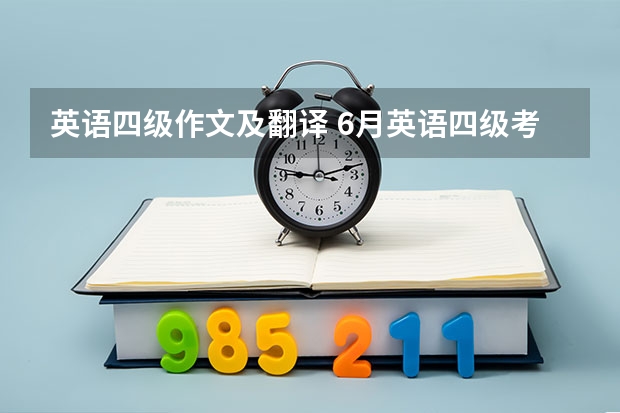 英语四级作文及翻译 6月英语四级考试第1套作文真题及范文（校报报道游牧场活动）