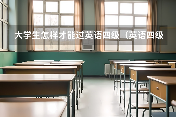 大学生怎样才能过英语四级（英语四级454~求10个月内考到雅思7的学习方法！）