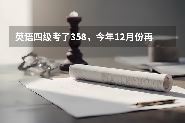 英语四级考了358，今年12月份再考，还有希望吗？