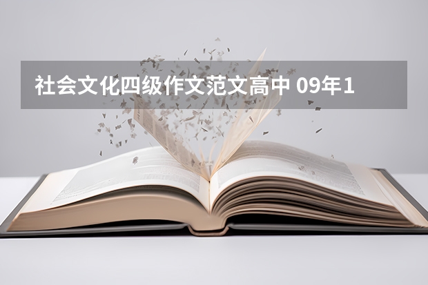 社会文化四级作文范文高中 09年12月英语四级答案详解