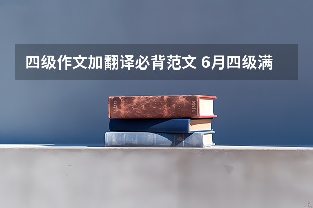 四级作文加翻译必背范文 6月四级满分作文带中文翻译