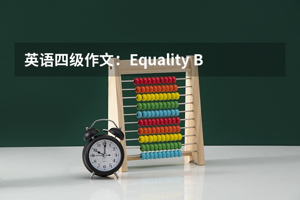 英语四级作文：Equality Between Men and Women（大学英语四级作文：对比观点题型）