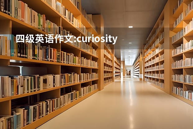 四级英语作文:curiosity is the key to success ，写的有条理通畅 英语四级作文范文 the problems of mixed marrige