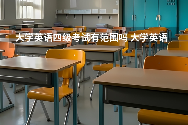 大学英语四级考试有范围吗 大学英语四级考试流程及注意事项