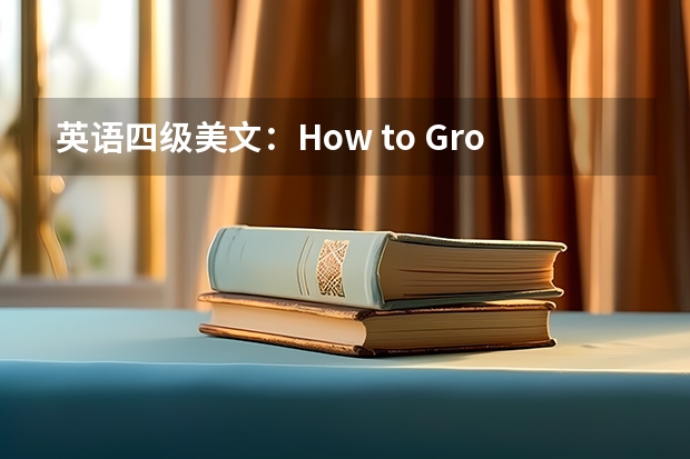 英语四级美文：How to Grow Old 英语四级美文：How to Win Friends and Influence People