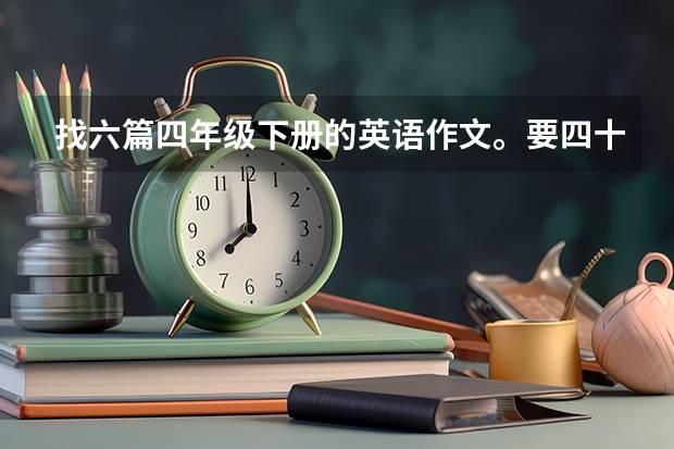 找六篇四年级下册的英语作文。要四十个单词以下。（小学四年级关于春节的英语作文50个单词两篇作文）