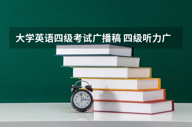 大学英语四级考试广播稿 四级听力广播频率是多少