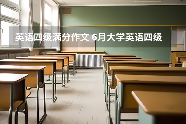 英语四级满分作文 6月大学英语四级作文【三篇】