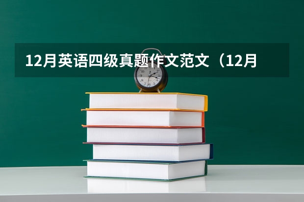 12月英语四级真题作文范文（12月英语四级作文真题及：倾听比说重要）