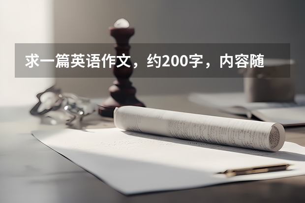 求一篇英语作文，约200字，内容随便，四级左右水平就行，不用太好。 英语四级作文万能模板