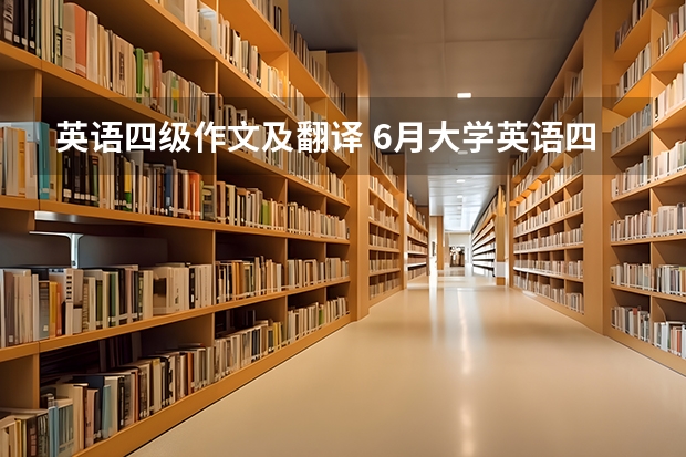 英语四级作文及翻译 6月大学英语四级作文【三篇】