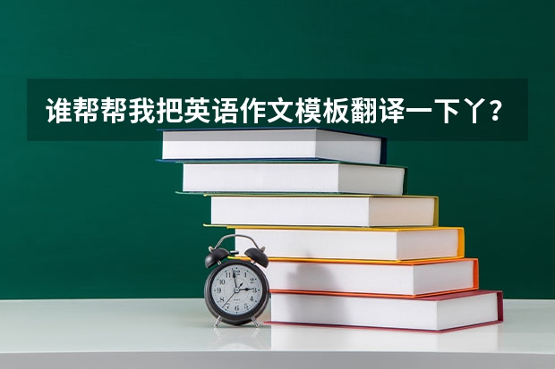 谁帮帮我把英语作文模板翻译一下丫？？~横线里应该填什么？？？~拜托拜托仂~~~~！~！急！！